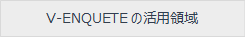 Ｖ－アンケートの活用領域