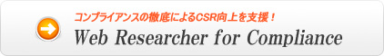 コンプライアンスの徹底によるCSR向上を支援