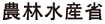 農林水産省