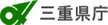 三重県庁