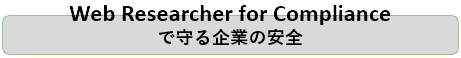 WRJ for コンプライアンスシステム で守る企業の安全